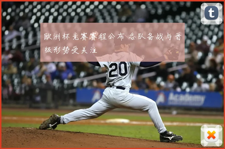 欧洲杯竞赛赛程公布 各队备战与晋级形势受关注