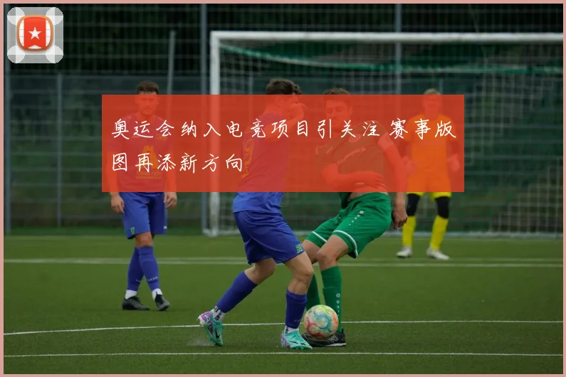 奥运会纳入电竞项目引关注 赛事版图再添新方向