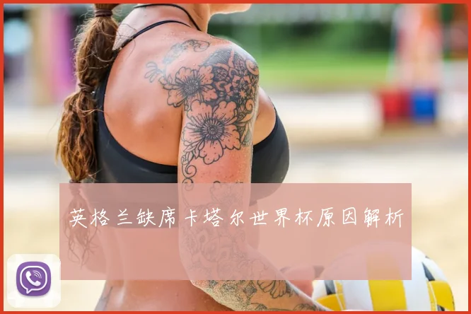 英格兰缺席卡塔尔世界杯原因解析