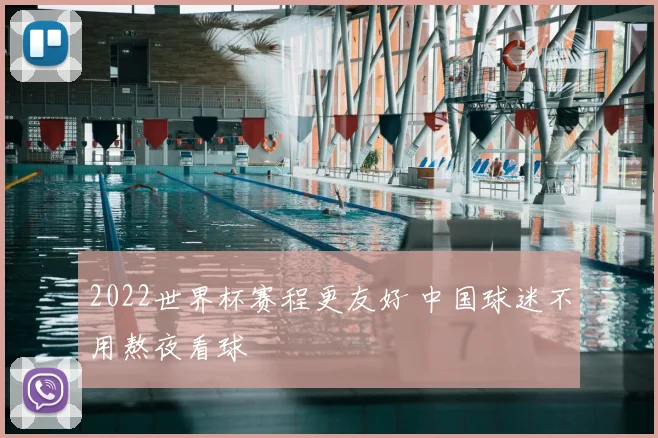 2022世界杯赛程更友好 中国球迷不用熬夜看球