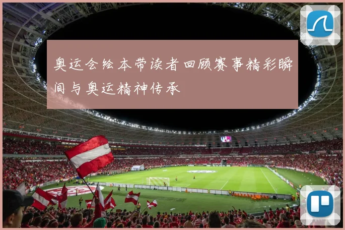 奥运会绘本带读者回顾赛事精彩瞬间与奥运精神传承