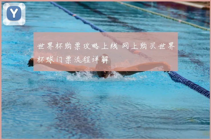 世界杯购票攻略上线 网上购买世界杯球门票流程详解