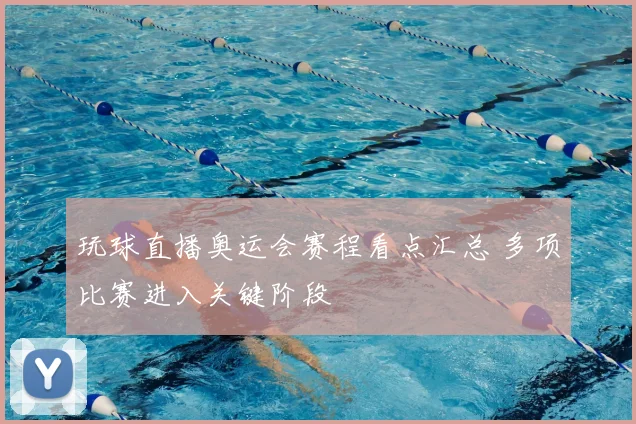 玩球直播奥运会赛程看点汇总 多项比赛进入关键阶段