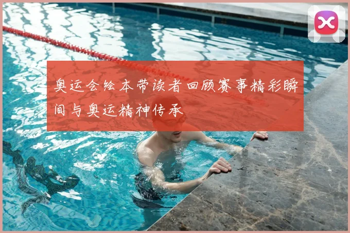 奥运会绘本带读者回顾赛事精彩瞬间与奥运精神传承