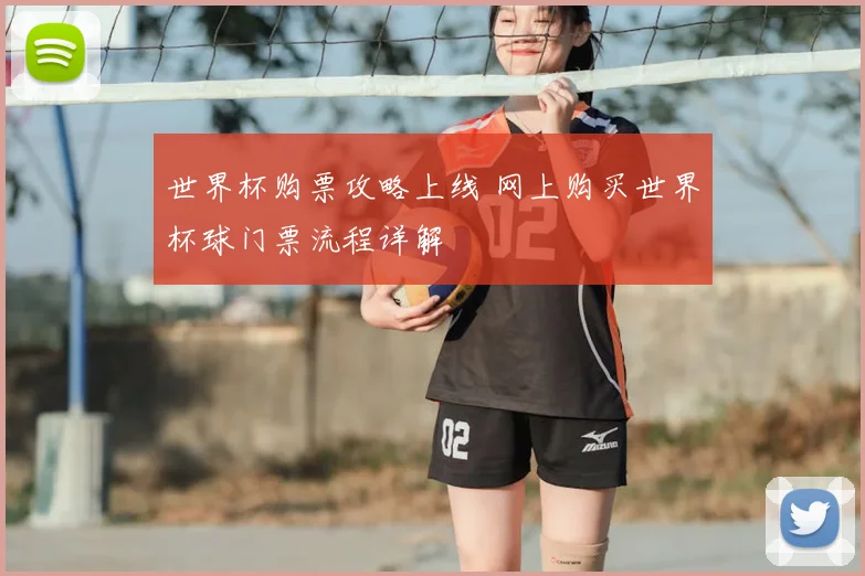 世界杯购票攻略上线 网上购买世界杯球门票流程详解