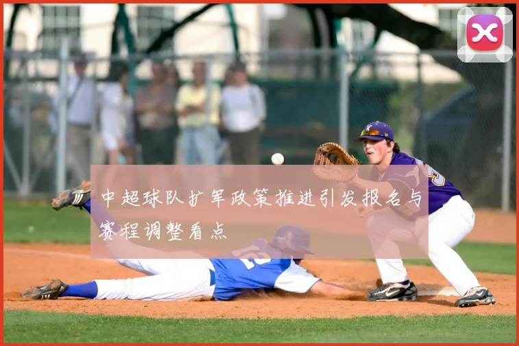 中超球队扩军政策推进引发报名与赛程调整看点