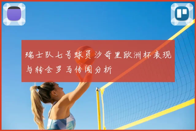 瑞士队七号球员沙奇里欧洲杯表现与转会罗马传闻分析