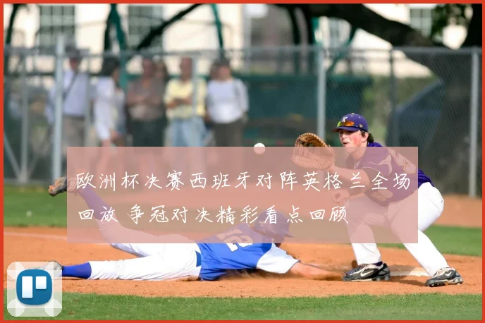 欧洲杯决赛西班牙对阵英格兰全场回放 争冠对决精彩看点回顾