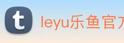 leyu乐鱼官方在线登录入口 Logo